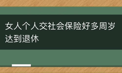 女人个人交社会保险好多周岁达到退休