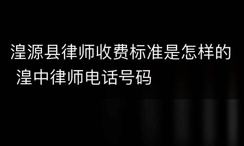 湟源县律师收费标准是怎样的 湟中律师电话号码