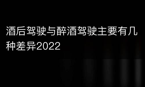 酒后驾驶与醉酒驾驶主要有几种差异2022