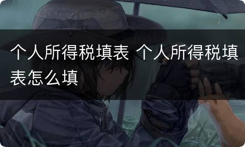 个人所得税填表 个人所得税填表怎么填