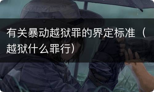 有关暴动越狱罪的界定标准（越狱什么罪行）