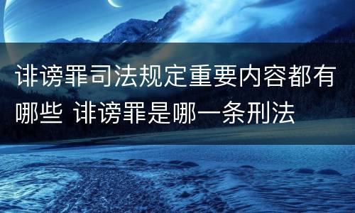 诽谤罪司法规定重要内容都有哪些 诽谤罪是哪一条刑法