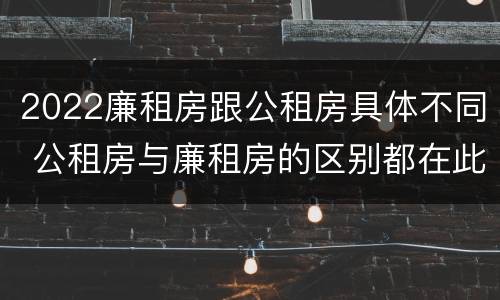 2022廉租房跟公租房具体不同 公租房与廉租房的区别都在此,别再搞错了!