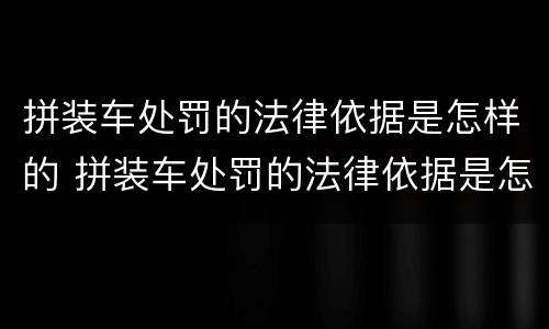 拼装车处罚的法律依据是怎样的 拼装车处罚的法律依据是怎样的规定