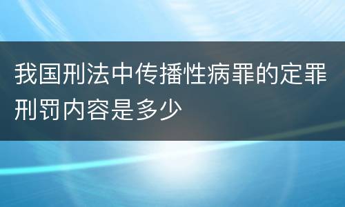 我国刑法中传播性病罪的定罪刑罚内容是多少