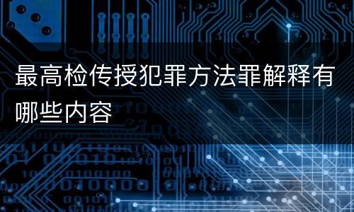 最高检传授犯罪方法罪解释有哪些内容