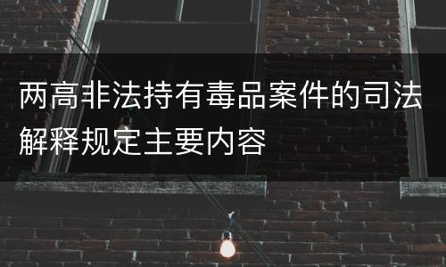 两高非法持有毒品案件的司法解释规定主要内容