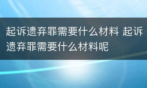 起诉遗弃罪需要什么材料 起诉遗弃罪需要什么材料呢