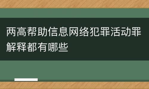 两高帮助信息网络犯罪活动罪解释都有哪些