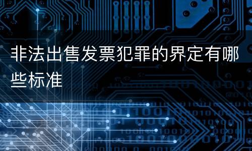 非法出售发票犯罪的界定有哪些标准