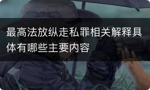最高法放纵走私罪相关解释具体有哪些主要内容