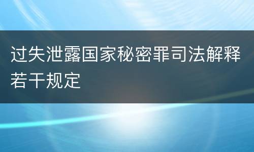 过失泄露国家秘密罪司法解释若干规定
