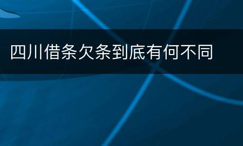 四川借条欠条到底有何不同