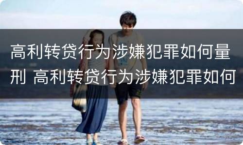 高利转贷行为涉嫌犯罪如何量刑 高利转贷行为涉嫌犯罪如何量刑的