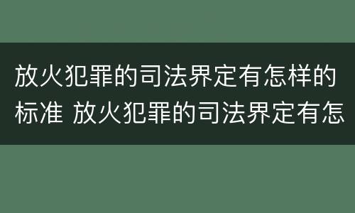 放火犯罪的司法界定有怎样的标准 放火犯罪的司法界定有怎样的标准呢