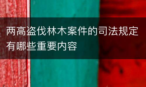 两高盗伐林木案件的司法规定有哪些重要内容
