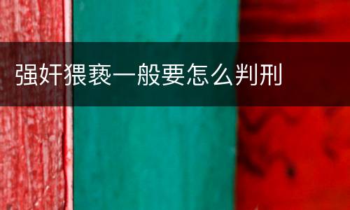 强奸猥亵一般要怎么判刑