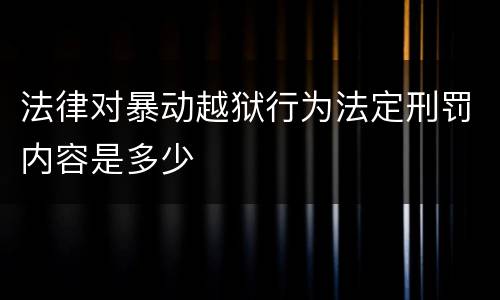 法律对暴动越狱行为法定刑罚内容是多少