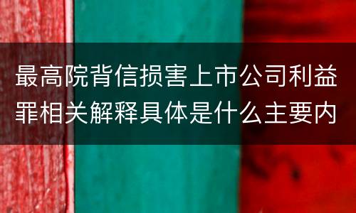 最高院背信损害上市公司利益罪相关解释具体是什么主要内容