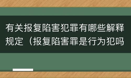 有关报复陷害犯罪有哪些解释规定（报复陷害罪是行为犯吗）