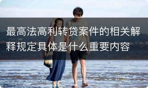 最高法高利转贷案件的相关解释规定具体是什么重要内容