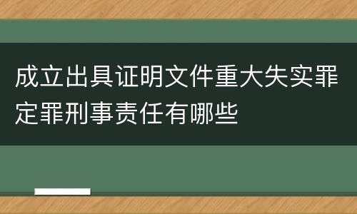 成立出具证明文件重大失实罪定罪刑事责任有哪些