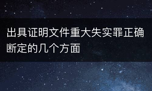 出具证明文件重大失实罪正确断定的几个方面