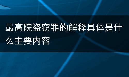 最高院盗窃罪的解释具体是什么主要内容