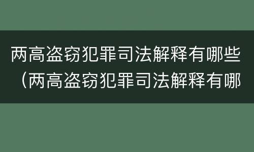 两高盗窃犯罪司法解释有哪些（两高盗窃犯罪司法解释有哪些规定）