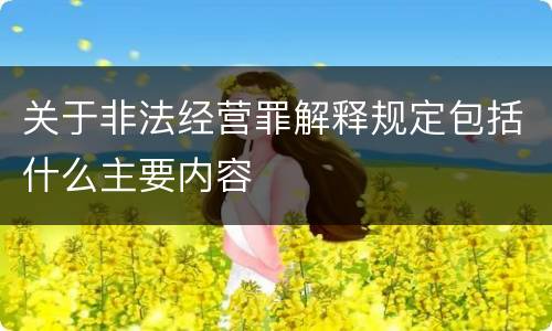 关于非法经营罪解释规定包括什么主要内容