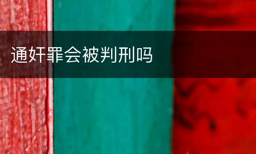 通奸罪会被判刑吗