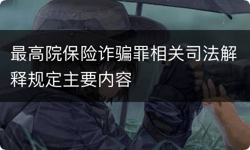 最高院保险诈骗罪相关司法解释规定主要内容
