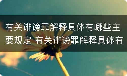 有关诽谤罪解释具体有哪些主要规定 有关诽谤罪解释具体有哪些主要规定呢