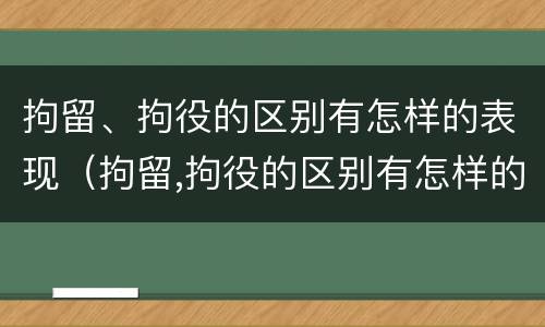 拘留、拘役的区别有怎样的表现（拘留,拘役的区别有怎样的表现和影响）