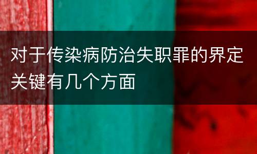 对于传染病防治失职罪的界定关键有几个方面