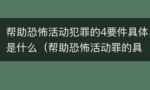 帮助恐怖活动犯罪的4要件具体是什么（帮助恐怖活动罪的具体表现）
