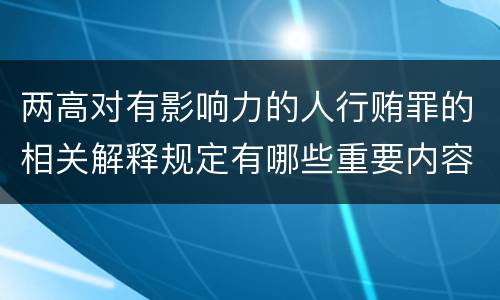 两高对有影响力的人行贿罪的相关解释规定有哪些重要内容
