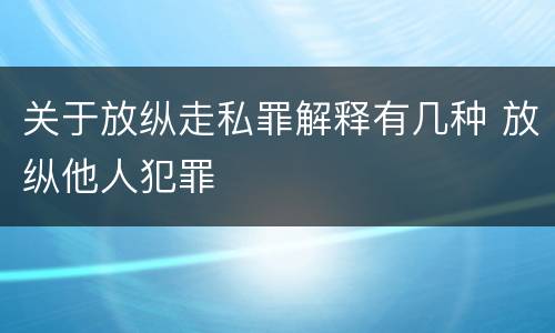 关于放纵走私罪解释有几种 放纵他人犯罪