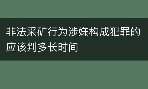 非法采矿行为涉嫌构成犯罪的应该判多长时间