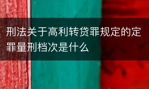 刑法关于高利转贷罪规定的定罪量刑档次是什么