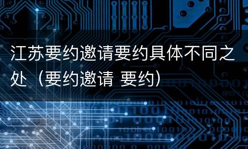 江苏要约邀请要约具体不同之处（要约邀请 要约）
