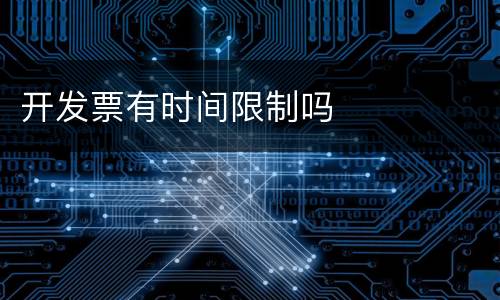 开发票有时间限制吗