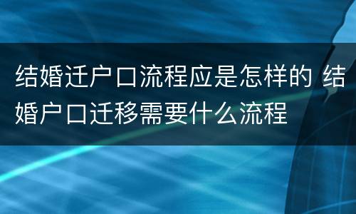 结婚迁户口流程应是怎样的 结婚户口迁移需要什么流程