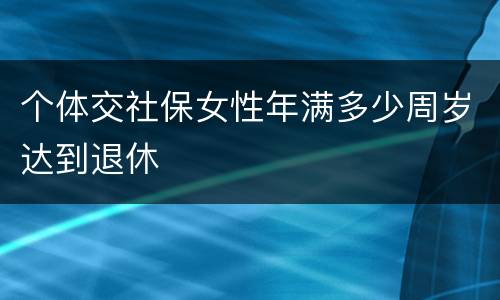 个体交社保女性年满多少周岁达到退休
