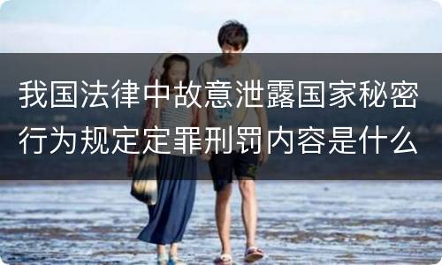 我国法律中故意泄露国家秘密行为规定定罪刑罚内容是什么