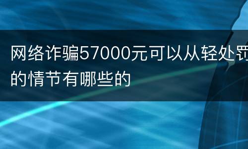 网络诈骗57000元可以从轻处罚的情节有哪些的