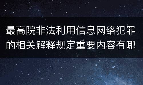 最高院非法利用信息网络犯罪的相关解释规定重要内容有哪些