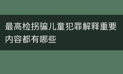 最高检拐骗儿童犯罪解释重要内容都有哪些