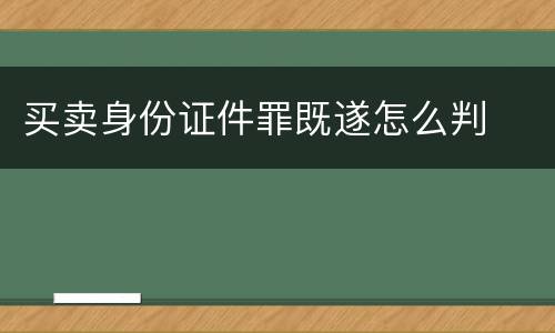 买卖身份证件罪既遂怎么判