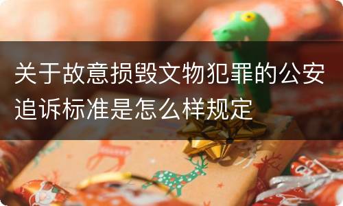 关于故意损毁文物犯罪的公安追诉标准是怎么样规定